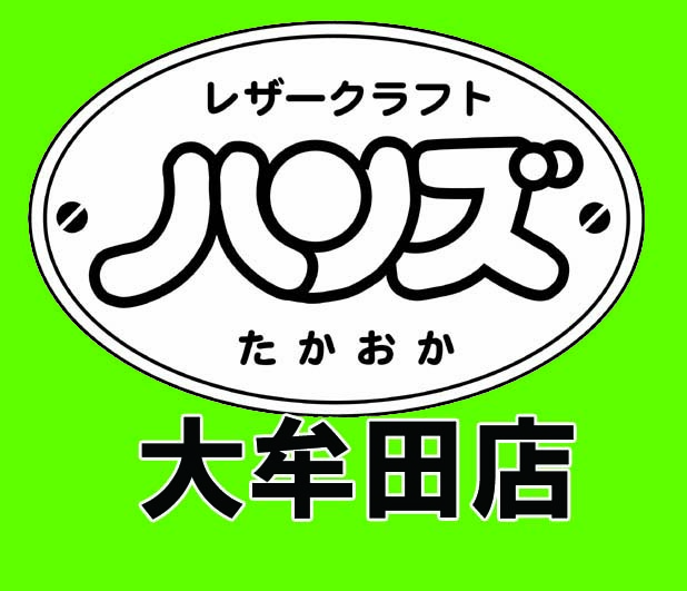レザークラフト材料　ハンズたかおか大牟田店